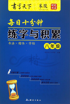 

每日十分钟练字与积累八年级