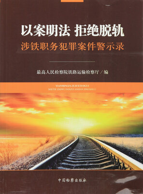 

以案明法 拒绝脱轨 涉铁职务犯罪案件警示录