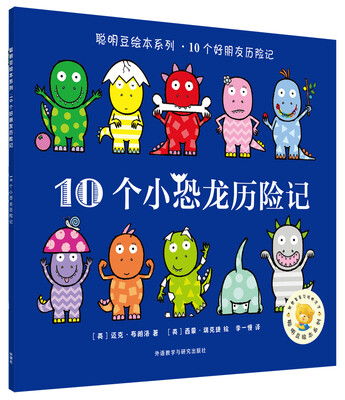 

聪明豆绘本系列.10个小恐龙历险记