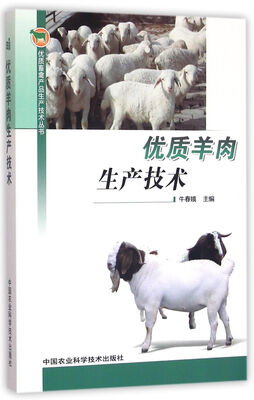 

优质羊肉生产技术