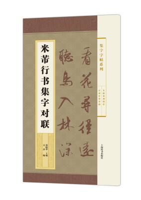 

集字字帖系列·米芾行书集字对联