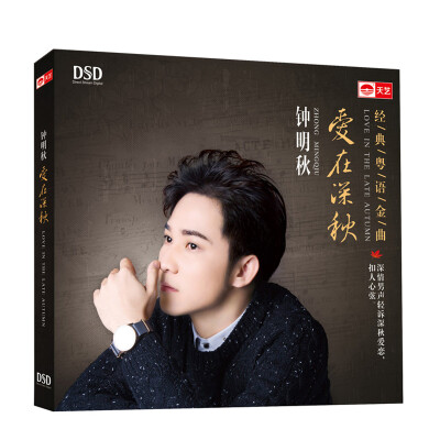 

钟明秋：爱在深秋（DSD CD）