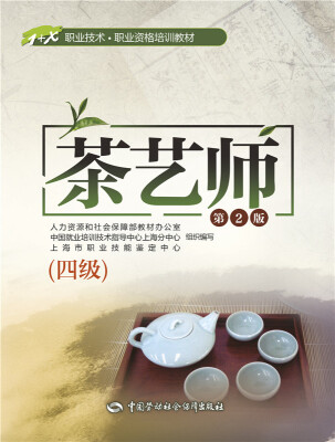 

茶艺师（四级 第2版）