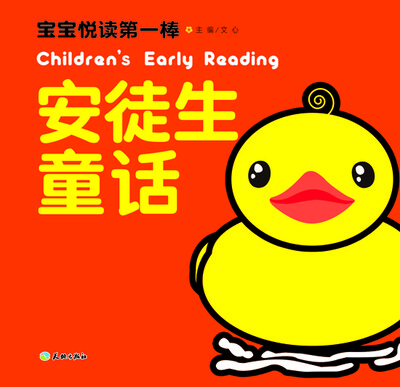 

宝宝悦读第一棒：安徒生童话