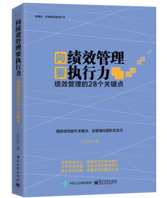 

向绩效管理要执行力：绩效管理的28个关键点