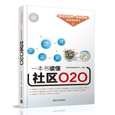 

一本书读懂社区O2O/“移动互联网+电商营销”实战宝典系列