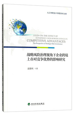 

战略风险治理视角下企业跨境上市对竞争优势的影响研究