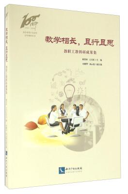 

知识产权出版社 北京市第十九中学百年校庆丛书 教学相长且行且思:教职工教科研成果集