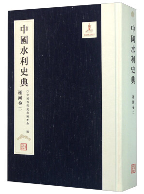 

中国水利史典（运河卷2）