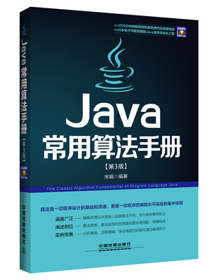 

Java常用算法手册（第3版）（附光盘）