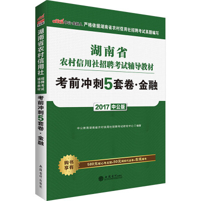 

中公版·2017湖南省农村信用社招聘考试辅导教材：考前冲刺5套卷金融