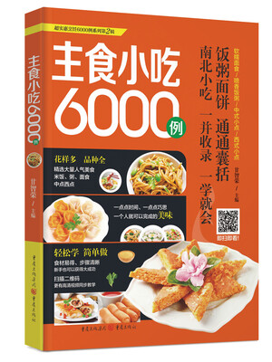 

主食小吃6000例