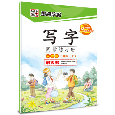 

2016秋五年级上写字同步练习册（人教版）