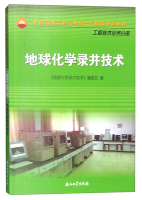 

地球化学录井技术