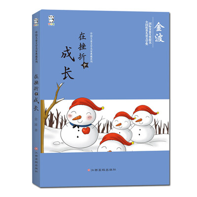 

中国儿童文学名家典藏系列:在挫折中成长