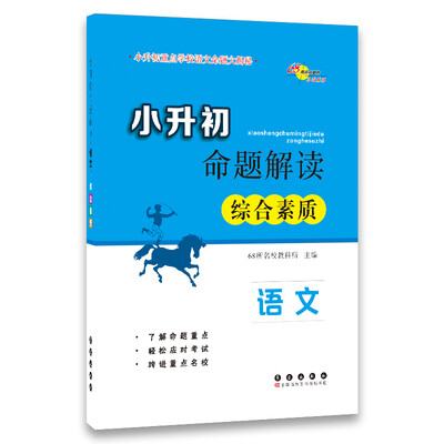 

小升初命题解读：语文（综合素质）