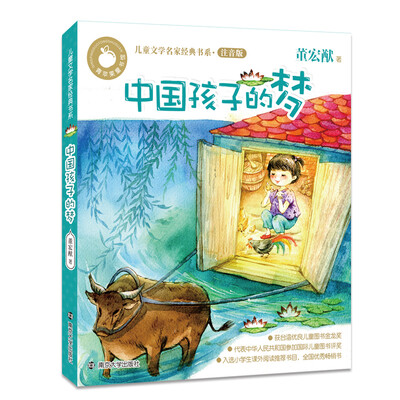 

青苹果童书馆·儿童文学名家经典书系注音版：中国孩子的梦