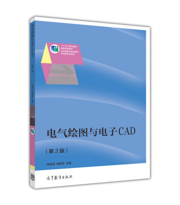 

电气绘图与电子CAD（第2版）