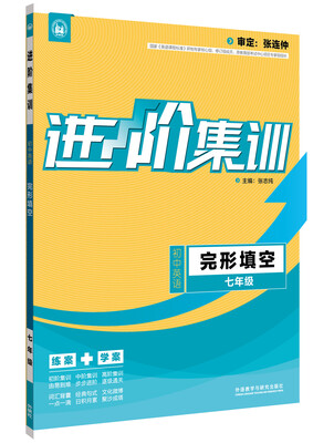 

进阶集训 初中英语完形填空 七年级外研社英语专项 2017全新上市