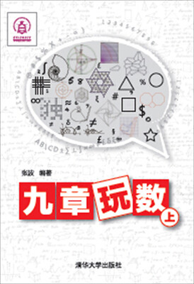 

九章玩数（上）