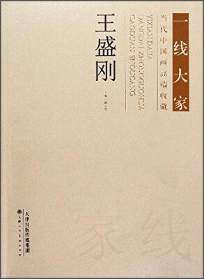 

王盛刚/一线大家当代中国书画高端收藏