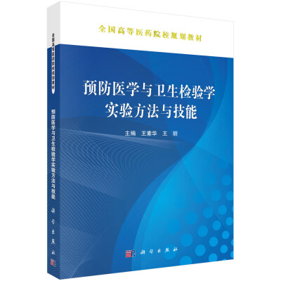 

预防医学与卫生检验学实验方法与技能