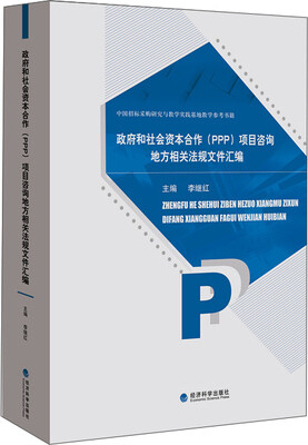 

政府和社会资本合作（PPP）项目咨询地方相关法规文件汇编