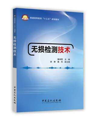 

无损检测技术