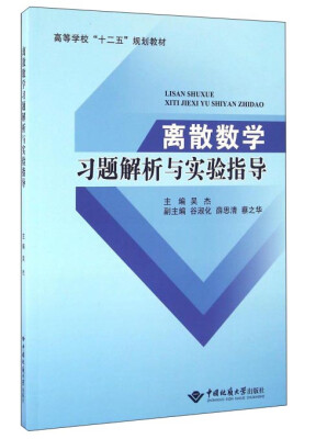 

离散数学习题解析与实验指导
