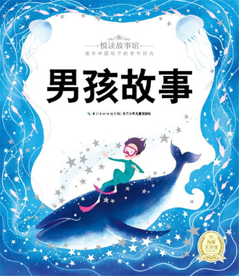 

悦读故事馆：男孩故事