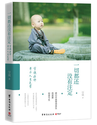 

一切都还没有注定：学诚法师开示人生无常