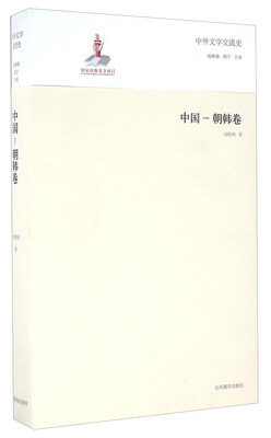 

中外文学交流史 中国-朝韩卷