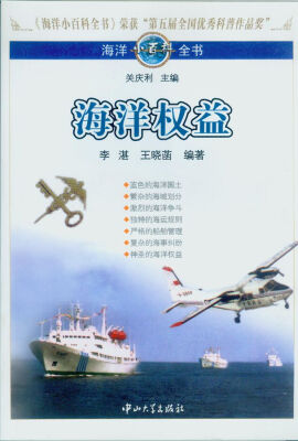 

海洋小百科全书：海洋权益