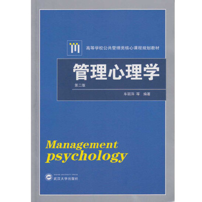 

管理心理学（第二版）