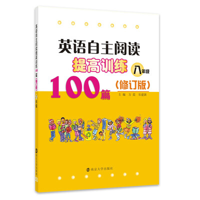 

英语自主阅读提高训练100篇:八年级修订版