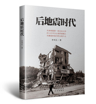 

后地震时代