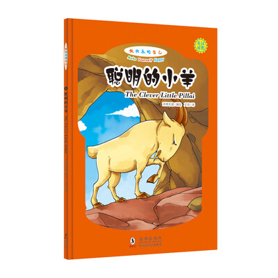 

做快乐的自己：聪明的小羊（英汉对照，拼音标注）