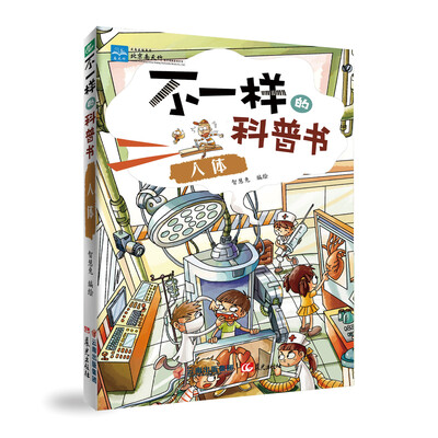 

不一样的科普书：人体