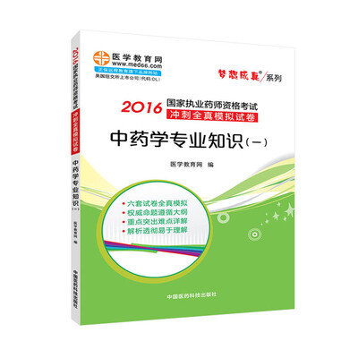 

中药学专业知识（一）/2016年国家执业药师资格考试冲刺全真模拟试卷
