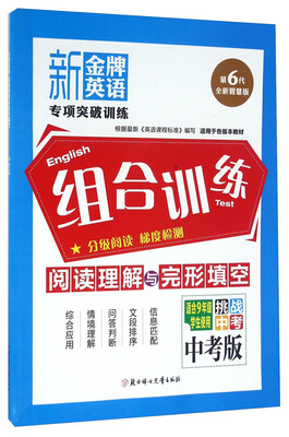 

新金牌英语 组合训练 阅读理解与完形填空（适合九年级学生使用 中考版 挑战中考 第6代全新智慧版）
