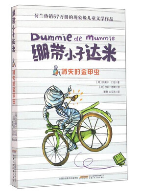 

绷带小子达米：消失的金甲虫
