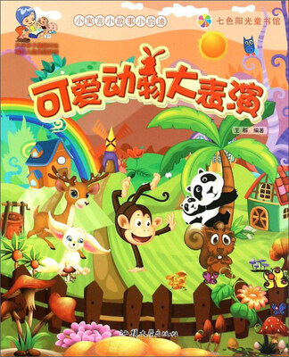 

可爱动物大表演