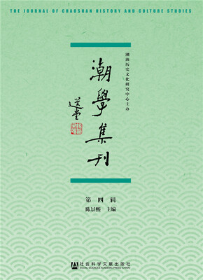 

潮学集刊第四辑