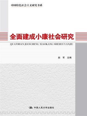 

全面建成小康社会研究（中国特色社会主义研究书系）