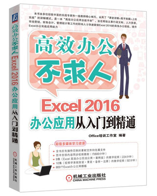 

Excel 2016办公应用从入门到精通
