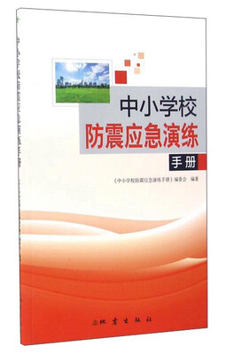 

中小学校防震应急演练手册