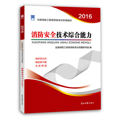 

注册消防工程师2016教材 一级注册消防工程师 消防安全技术综合能力