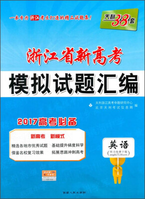 

天利38套 2017年江苏省高考模拟试题汇编：英语