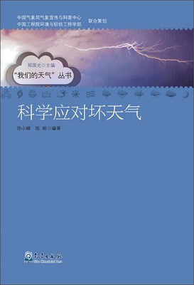 

气象出版社 “我们的天气”丛书 科学应对坏天气