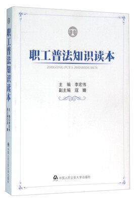 

职工普法知识读本